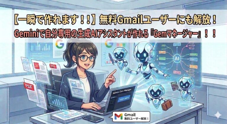 【一瞬で作れます！！】無料Gmailユーザーにも解放！Geminiで自分専用の生成AIアシスタントが作れる『Gemマネージャー』！！｜ミライクラフト税理士事務所