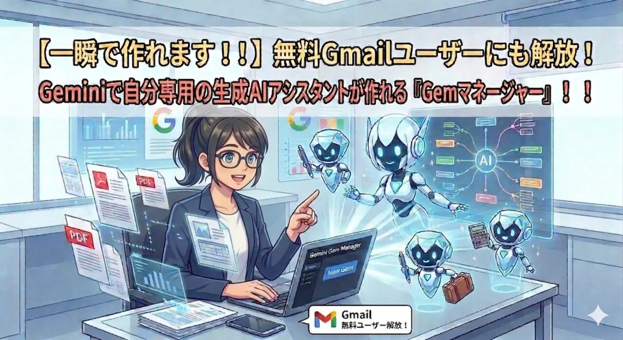 一瞬で作れます！！】無料Gmailユーザーにも解放！Geminiで自分専用の