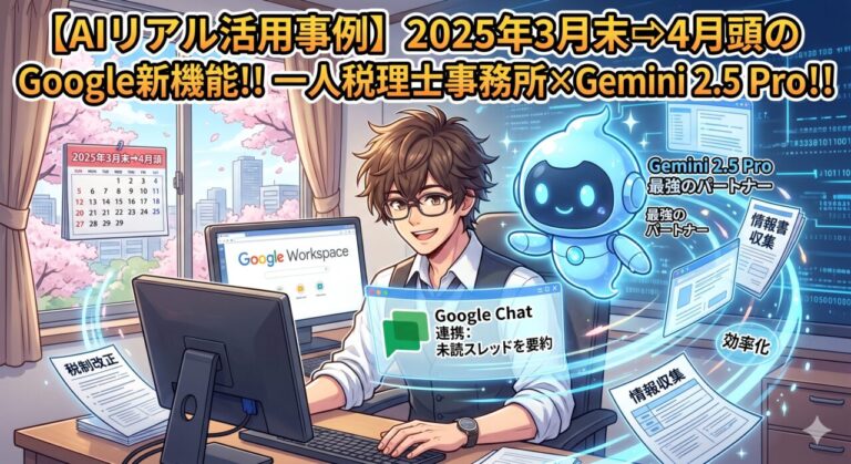 【AIリアル活用事例】一人税理士事務所におけるGemini 2.5 Proの導入からGoogle Chat統合、AIとの共存までのステップを図解｜ミライクラフト税理士事務所