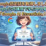 【Google認定証を取得しました！】Google公式講座で学ぶAIの基礎。「Google AI Essentials」！！｜ミライクラフト税理士事務所