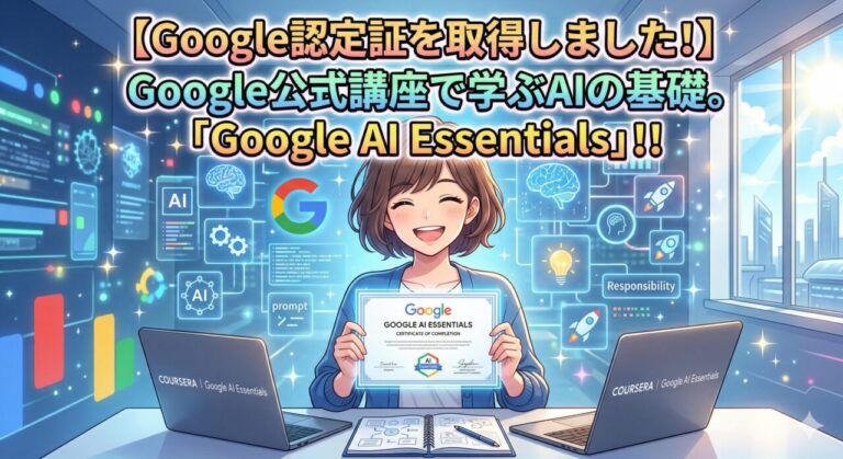 【Google認定証を取得しました！】Google公式講座で学ぶAIの基礎。「Google AI Essentials」！！｜ミライクラフト税理士事務所