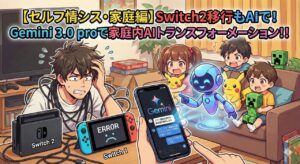 【セルフ情シス・家庭編】Switch2移行もAIで！Gemini 3.0 proで家庭内AIトランスフォーメーション！！ | ミライクラフト税理士事務所