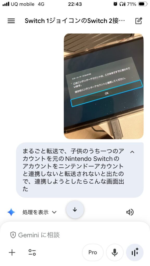Geminiに相談トラブルシューティング エラー画面をスマホで写真 Nintendo Switch2への移行計画 Switch1とSwitch2の棲み分け | ミライクラフト税理士事務所