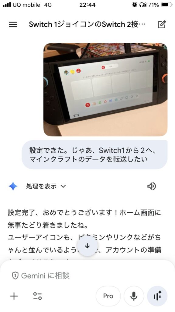 Geminiに相談 進捗をスマホで写真 Nintendo Switch2への移行計画 Switch1とSwitch2の棲み分け | ミライクラフト税理士事務所