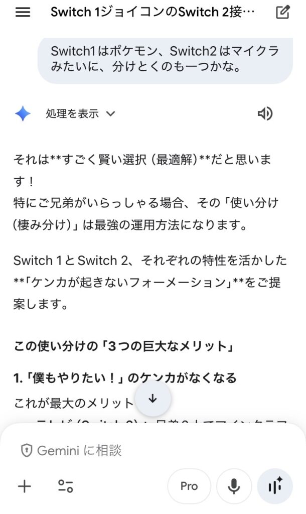 Geminiに相談スクショ Nintendo Switch2への移行計画 Switch1とSwitch2の棲み分け | ミライクラフト税理士事務所