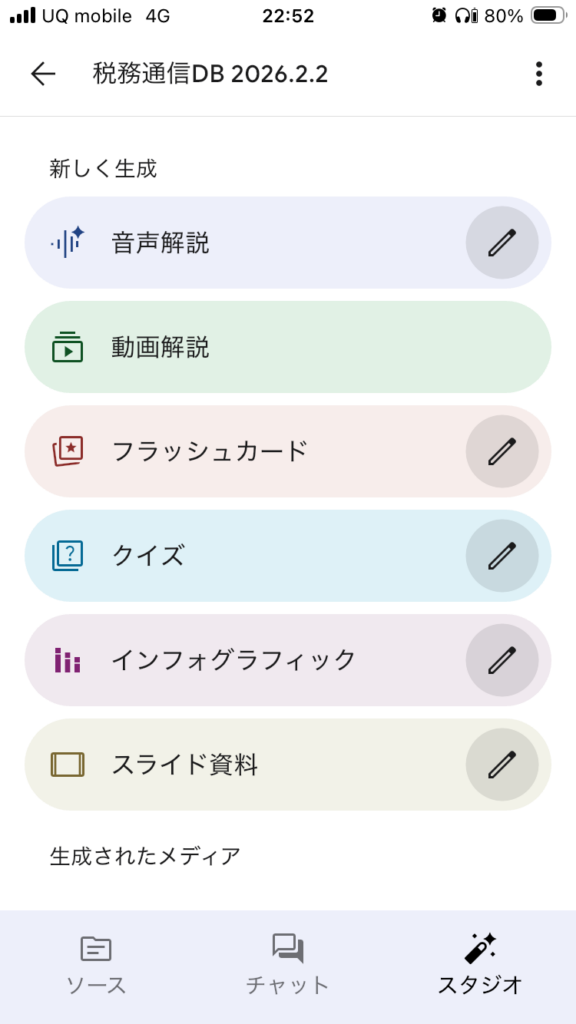 スマホアプリでのNotebookLM画像　スタジオセクション　｜　ミライクラフト税理士事務所