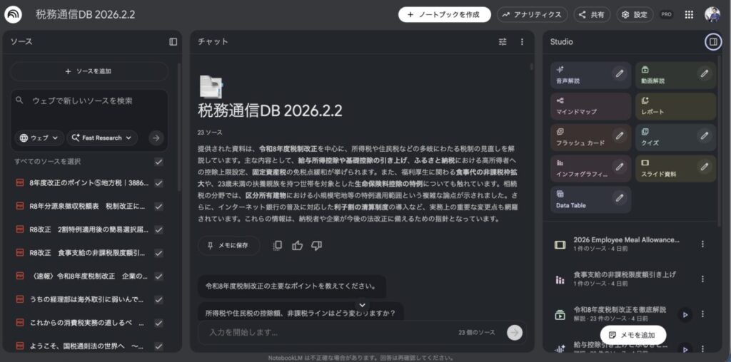 PCでの税務通信を読み込ませたNotebookLMのスクショ　｜　ミライクラフト税理士事務所