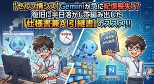 【セルフ情シス】Geminiが急に記憶喪失！？ 復旧に半日溶かして編み出した「仕様書兼AI引継書」のススメ！！｜ミライクラフト税理士事務所