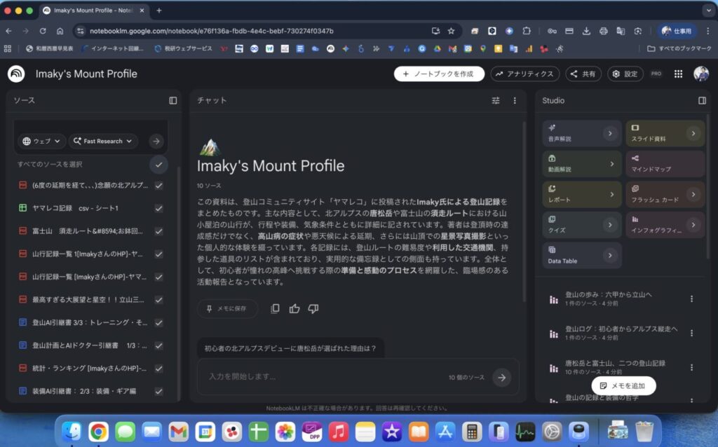 ヤマレコでの登山記録を読み込ませたNotebookLM|ミライクラフト税理士事務所