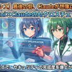 【セルフ情シス】GeminiとClaudeを擬人化したキャラクターがセキュリティ仕様書をクロスチェックしているアイキャッチ画像｜ミライクラフト税理士事務所