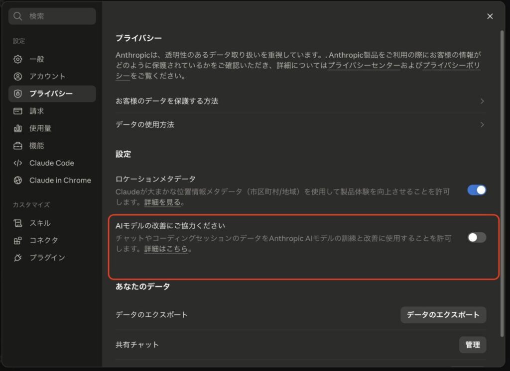 Claudeのプライバシー設定画面。「AIモデルの改善にご協力ください」の学習オプトアウト設定がボタン一つで変更できてしまう、シャドーAIの危険性を解説するスクリーンショット|ミライクラフト税理士事務所